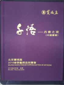 北京宝瑞盈2016春季艺术品拍卖会：千悟——丹青之夜（中国书画）（2016.6.8）（布面精装）