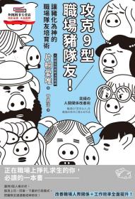 預(yù)售【外圖臺版】攻克9型職場豬隊友！讓豬化為神的職場隊友培育術(shù) / 片桐愛唯 楓書坊文化出版社