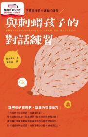 預(yù)售【外圖臺版】與刺猬孩子的對話練習 / 鈴木颯人 楓書坊文化出版社