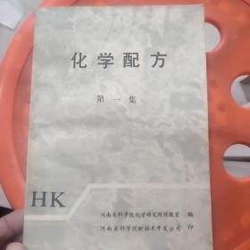 化学配方 第一集