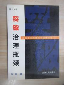 突破治理瓶颈 : 国有企业公司治理活性研究  有作者张良 签名