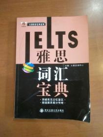 x太傻黑色宝典系列：雅思词汇宝典