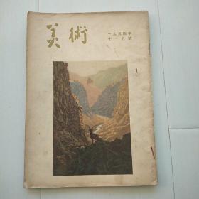 美术1954.11[包邮]