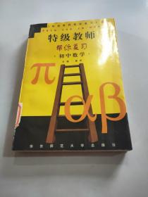 特级教师帮你复习初中数学。