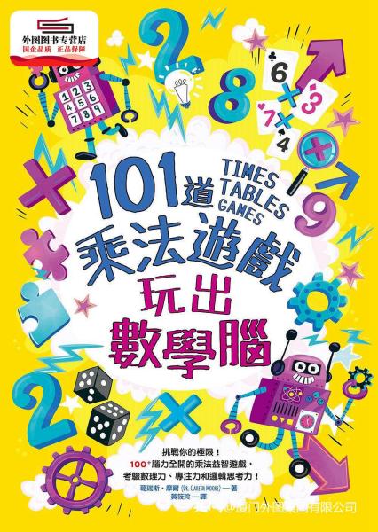 预售【外图台版】101道乘法游戏?玩出数学脑：挑战你的极限！100+脑力全开的乘法益智游戏，考验数理力、专注力和逻辑思考力！ / 葛瑞斯?摩尔-作；克里斯?狄卡森-绘 和平国际文化有限公司