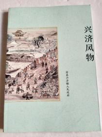 興濟(jì)風(fēng)物【詳細(xì)介紹古運河邊古鎮(zhèn)＿興濟(jì)的風(fēng)土人情等】