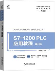 S7-1200PLC 应用教程  第2版