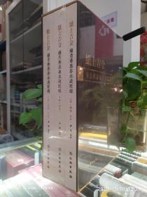 纸上吉金:钟鼎彝器善本过眼录【全三册】定价1800元  优惠至:1350元
      仲威先生再度推出《纸上吉金 钟鼎彝器善本过眼录》，汇辑了上海图书馆钟鼎彝器全型拓之佳拓240余件，每件拓本选取题跋丰富者，书中涉及题跋者140余人，为研究19至20世纪上半叶金石学之发展提供了丰富的资料。