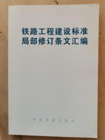 铁路工程建设标准局部修订条文汇编