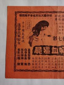 戏桥戏单宣传单一张。吸血僵尸，都城戏院献映，环球出品恐怖片中最恐怖一部，首次排映西片院誉保证绝对好片，全部特艺七彩中文字幕说明。主演：彼得古成，基里士，都化利