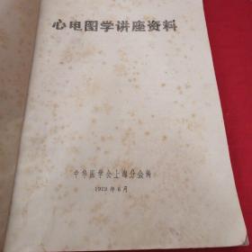 心电图学讲座资料 1979年油印资料，卫生健康资料西医内容，多图 中华医学会上海分会，详见目录