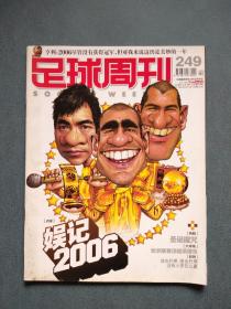 足球周刊2007年总第249期（有中插）