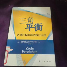 三角平衡：达到目标的简洁执行方法