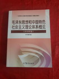 毛泽东思想和中国特色社会主义理论体系概论（2018版） 书内有字迹！