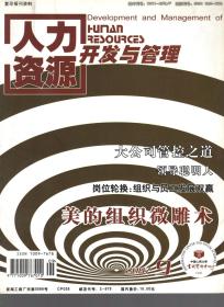 人力资源开发与管理.2007年第9期