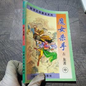 魔女杀手，中册