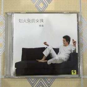 划火柴的女孩——李泉（1CD）【共收入10首歌曲。极为难得的收藏！】