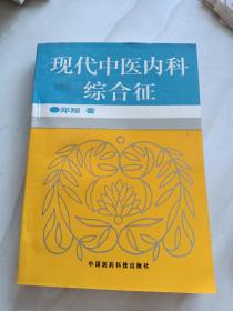 现代中医内科综合症:附15张中医处方