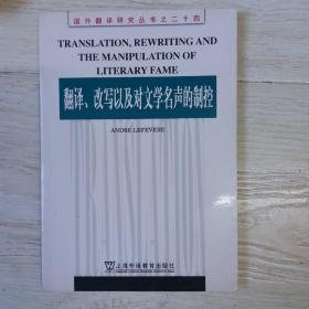 翻译、改写以及对文学名声的控制