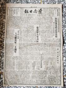 1947年8月4日《辽南日报》