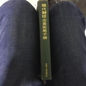 现代财经业务实用手册