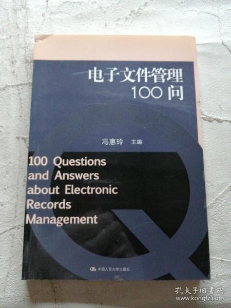 电子文件管理100问