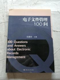 电子文件管理100问