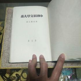 中国新文学大系第五集《小说三集》一册，精装品佳、郑伯奇选编、名家名作荟萃，无版权页、应为后期影印 买家自鉴!