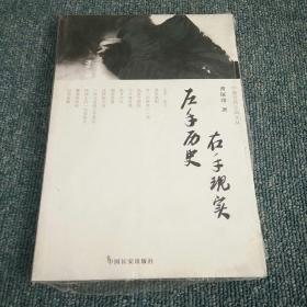 左手历史，右手现实（中国当代小品文丛009）