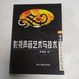 影视声音艺术与技术