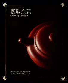 上海工美2012年夏季拍卖会：紫砂文玩