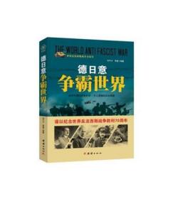 战争纪实 德日意争霸世界