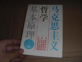 马克思主义哲学基本原理 第六版.