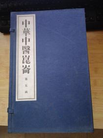 《中华中医崑崙》 第五函 共10册