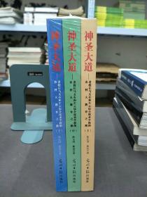 神圣大道 老校长马文有和左云综合技术学校的农村大教育之路 套装  上中下（全3册）