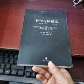 科学与怀疑论