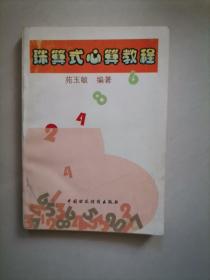 珠算式心算教程（正版现货）