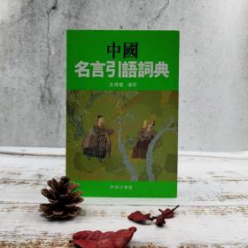 香港商务版 吴礼权《中國名言引語詞典》（锁线胶订）