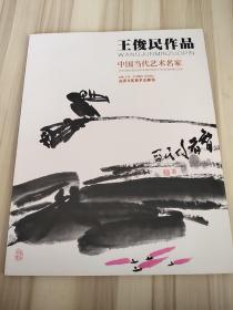 中国当代艺术名家，王俊民作品