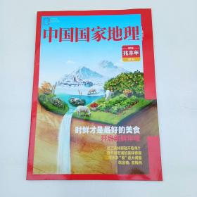 中国国家地理：附刊、 鲜味兆丰年（内页干净、当天发货）