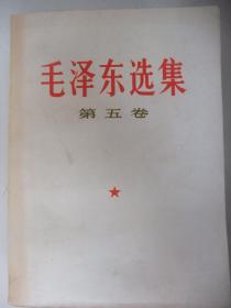 稀见山西版：毛泽东选集【第五卷】1977年第1版山西第1印、品佳