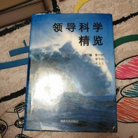 领导科学精览