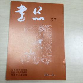 书品37   飞鸟时代造像銘  聖德太了子法華義疏  隋董美人墓誌銘