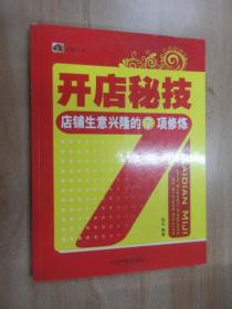 旺铺丛书 开店秘技 店铺生意兴隆的7项修炼