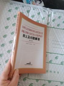 《中华人民共和国全国人民代表大会和地方各级人民代表大会选举法》释义及问题解答 : 修订版