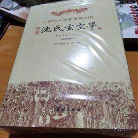 增广沈氏玄空学（2010年修订）全新