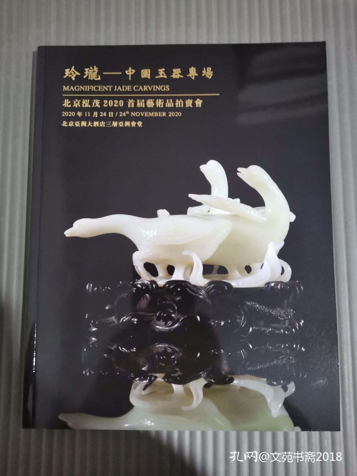 点击查看原图 北京泓茂2020首届艺术品拍卖会 玲珑—中国玉器专场 拍卖图录/.