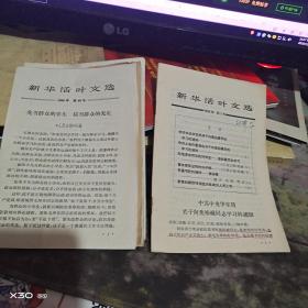 新华活页文选 1966年 47、5、47、1、81、47、8、47、47、34、40（ 、年份期数见描述）单份价