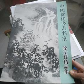 中国当代书画名家 徐文祥精品集