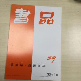 书品59    郑道昭·观海童诗